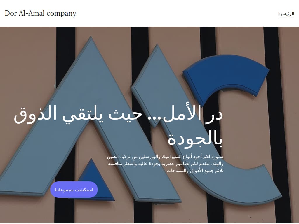 در الأمل لاستيراد السيراميك