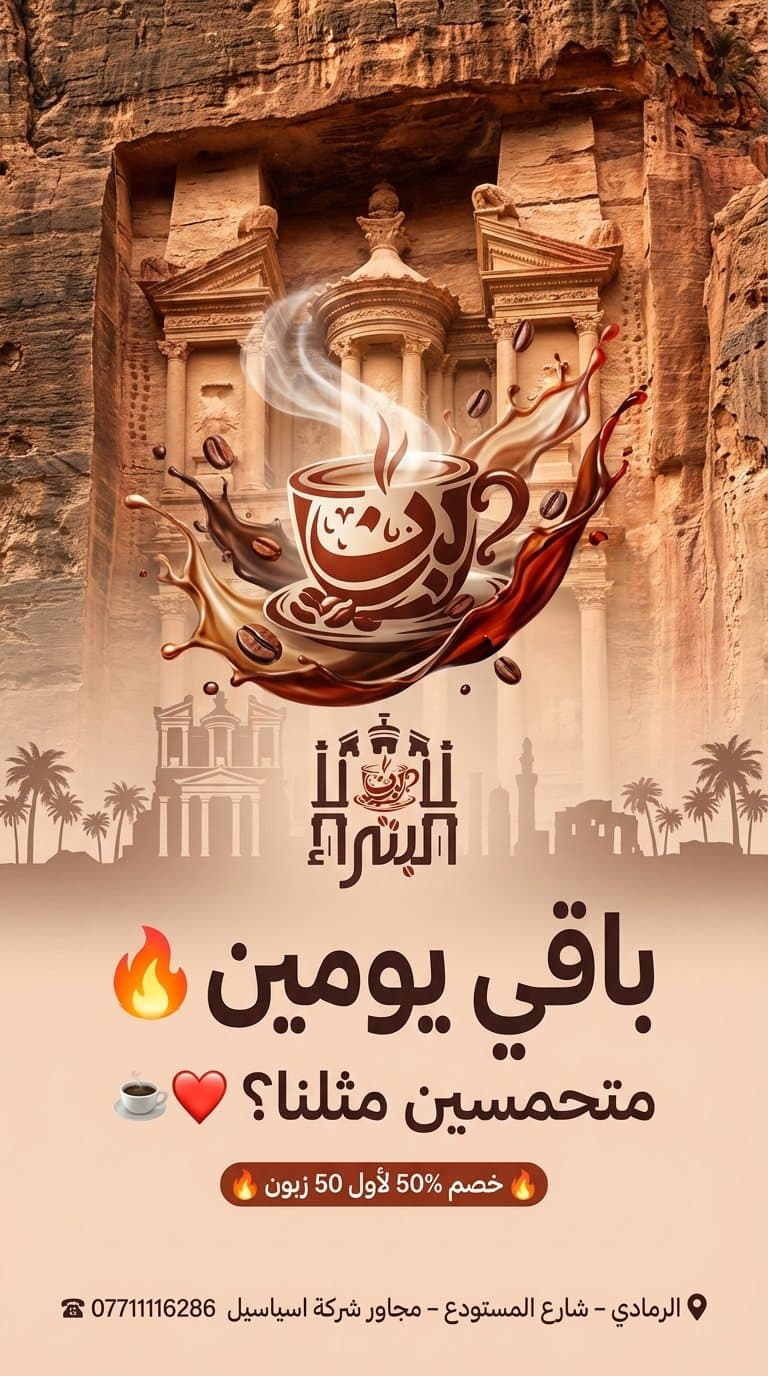 ستوري افتتاح، بن البتراء، الرمادي
