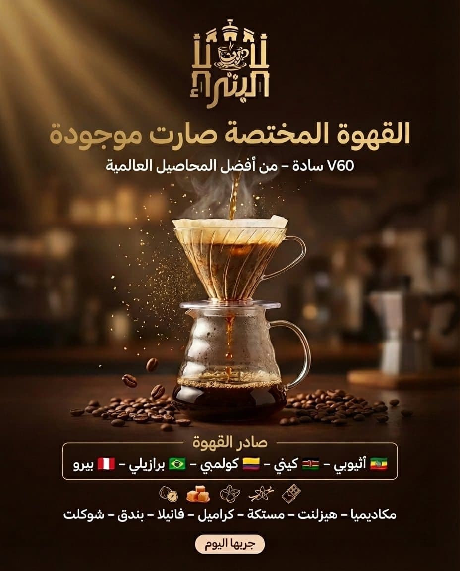 إعلان قهوة مختصة، بن البتراء