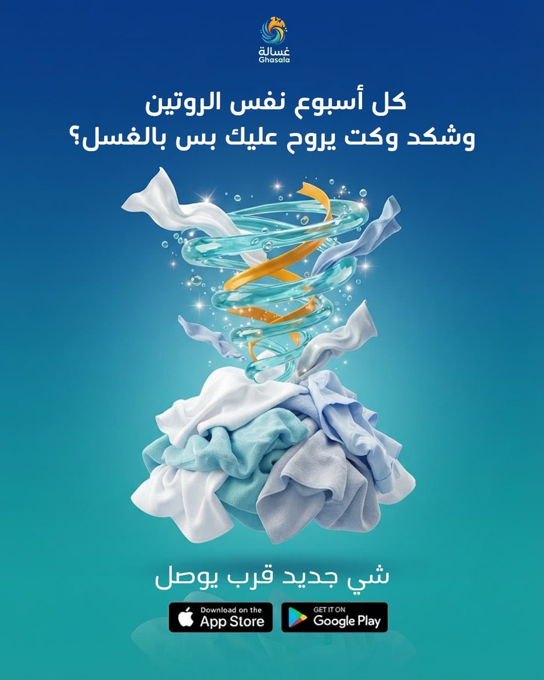 تشويق إطلاق التطبيق، غسالة
