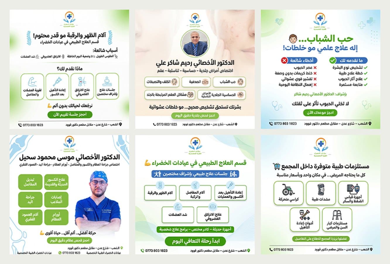 سلسلة بوستات 2، عيادات الخضراء الطبية التخصصية